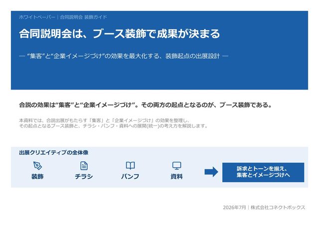 合同説明会は、ブース装飾で成果が決まるの表紙