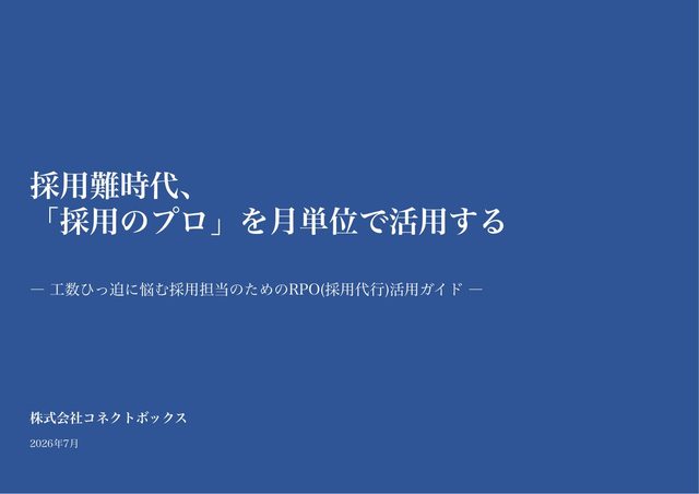 採用BPaaS導入で、何がどれだけ変わるのか