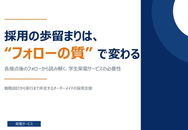 採用の歩留まりは“フォローの質”で変わる ― 学生架電サービスの必要性の表紙