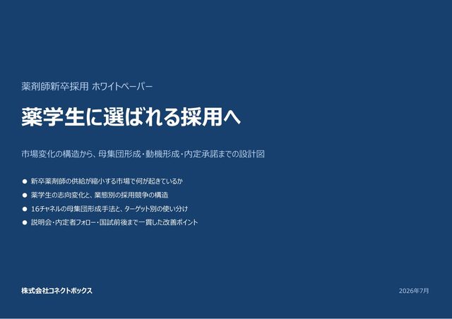 薬剤師新卒採用ホワイトペーパー ― 薬学生に選ばれる採用への表紙