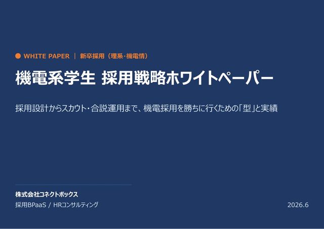 機電系学生 採用戦略ホワイトペーパー ― 採用設計からスカウト・合説運用までの表紙